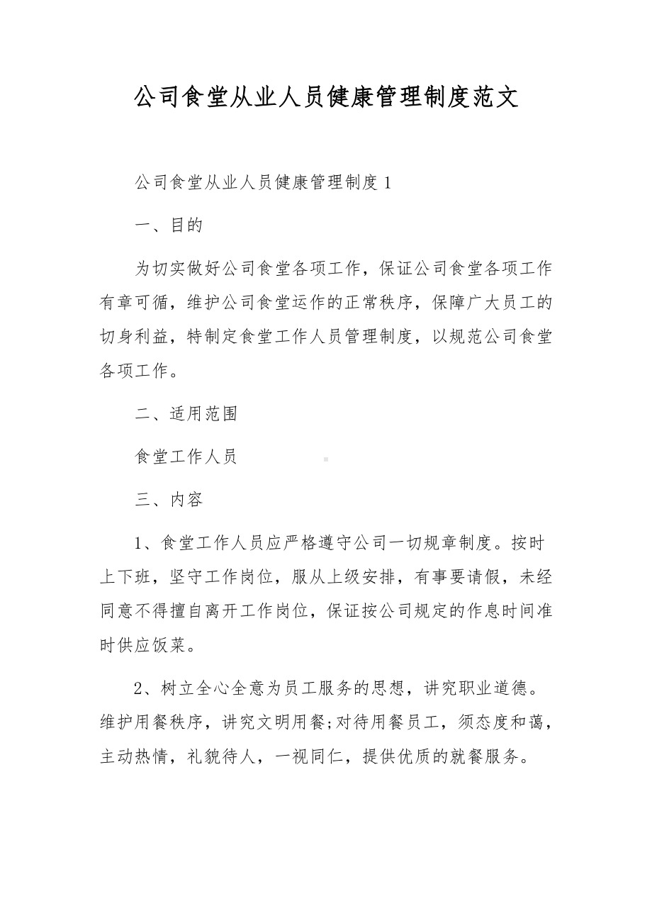 公司食堂从业人员健康管理制度范文.docx_第1页