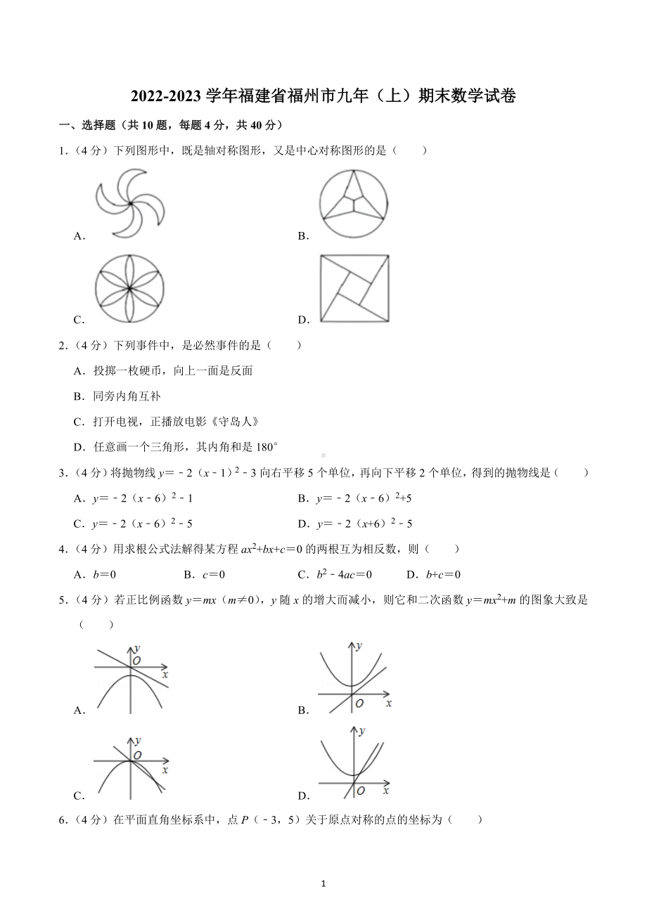 2022-2023学年福建省福州市九年（上）期末数学试卷.docx_第1页