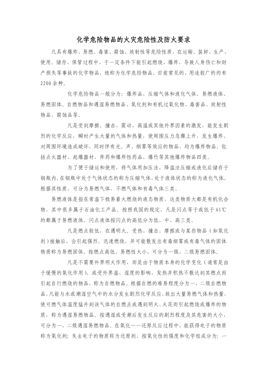 化学危险物品的火灾危险性及防火要求.doc_第1页