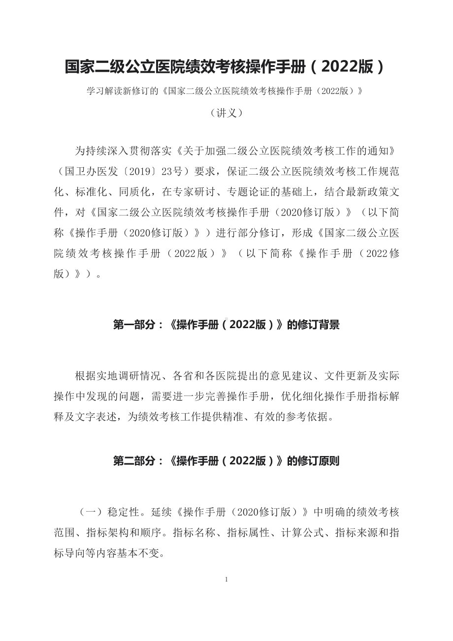 学习解读新修订的国家二级公立医院绩效考核操作手册（2022版）（讲义）.docx_第1页