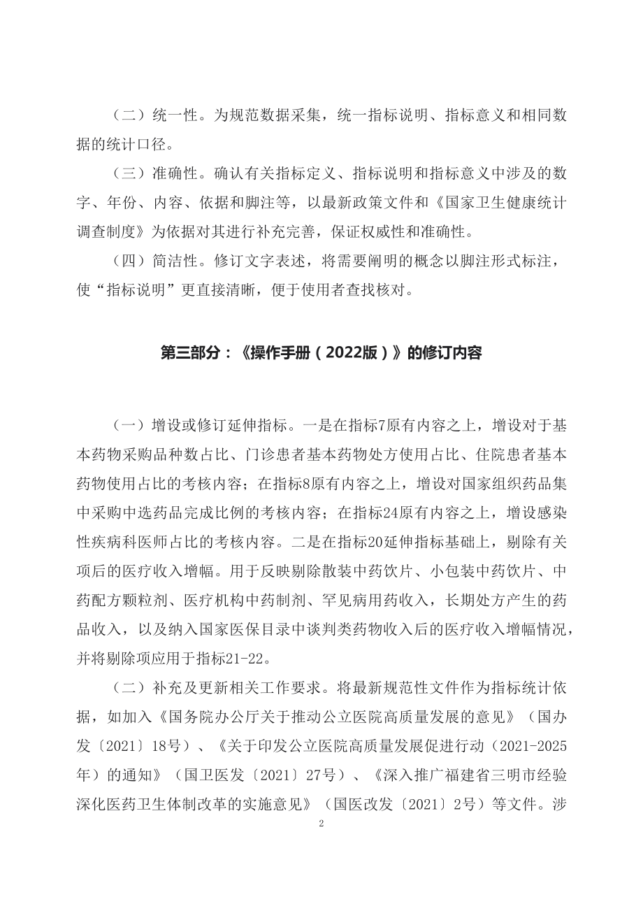 学习解读新修订的国家二级公立医院绩效考核操作手册（2022版）（讲义）.docx_第2页