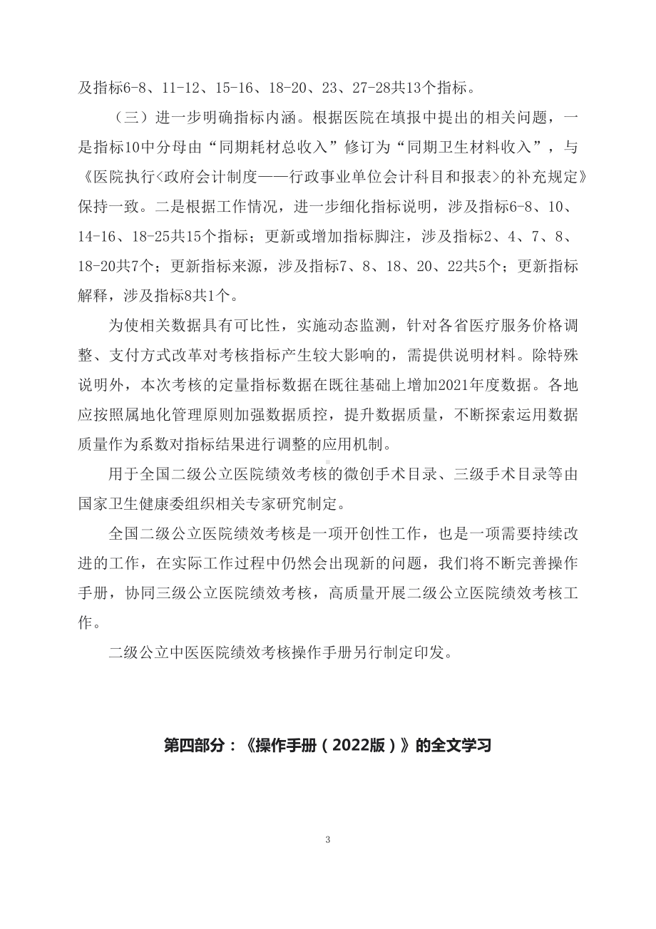 学习解读新修订的国家二级公立医院绩效考核操作手册（2022版）（讲义）.docx_第3页