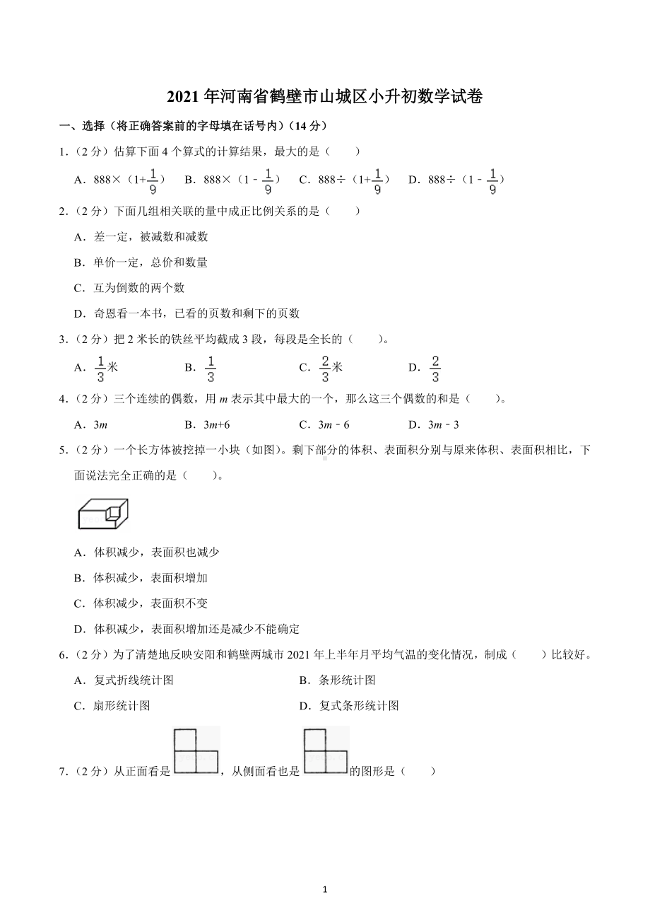 2021年河南省鹤壁市山城区小升初数学试卷.docx_第1页