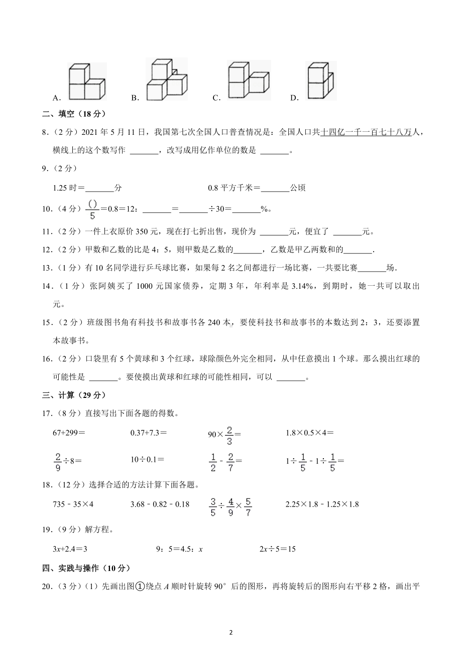 2021年河南省鹤壁市山城区小升初数学试卷.docx_第2页