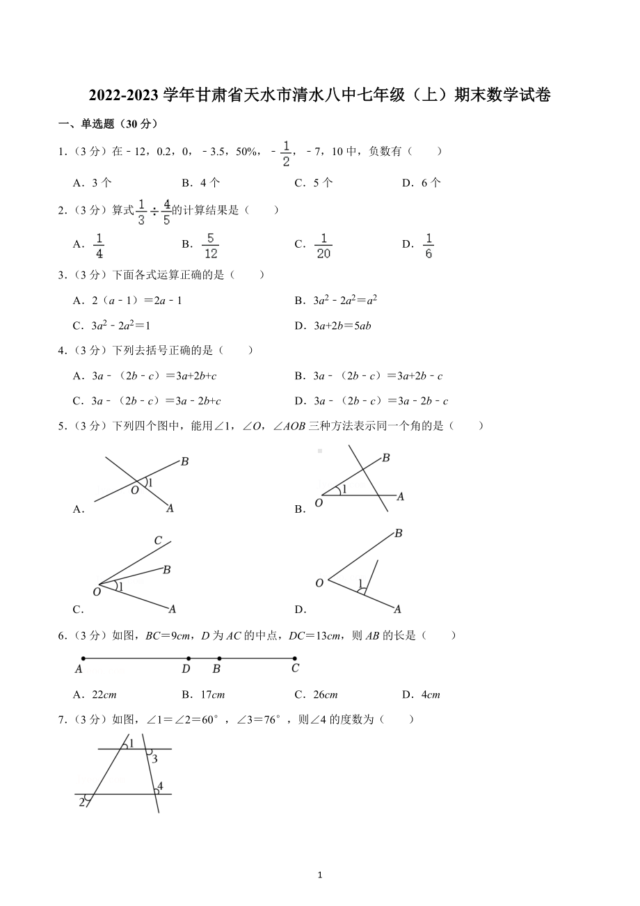 2022-2023学年甘肃省天水市清水八中七年级（上）期末数学试卷.docx_第1页