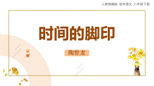 部编语文名师公开课一等奖创新教学设计课件时间的脚印.pptx