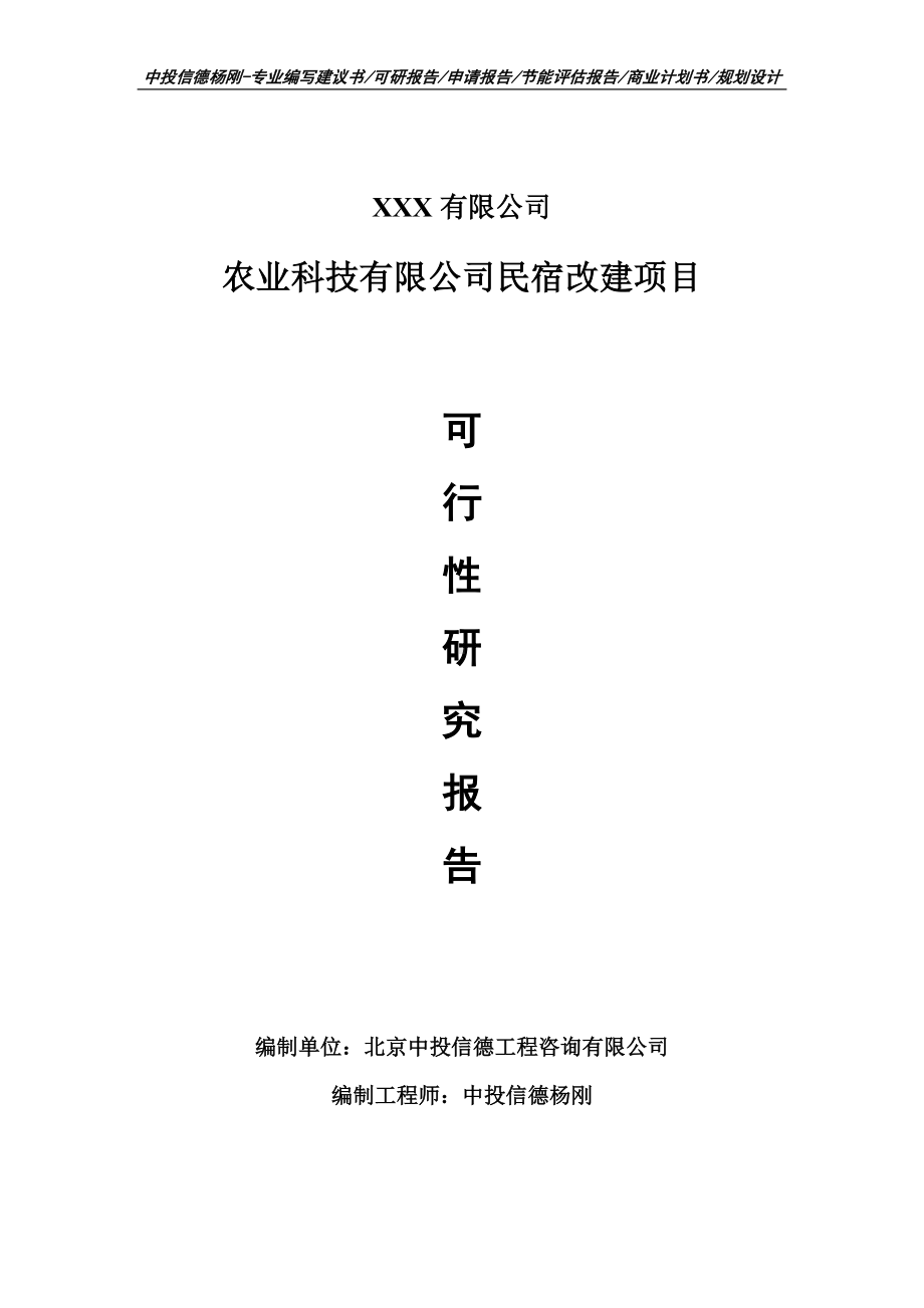 农业科技有限公司民宿改建项目可行性研究报告模板.doc_第1页