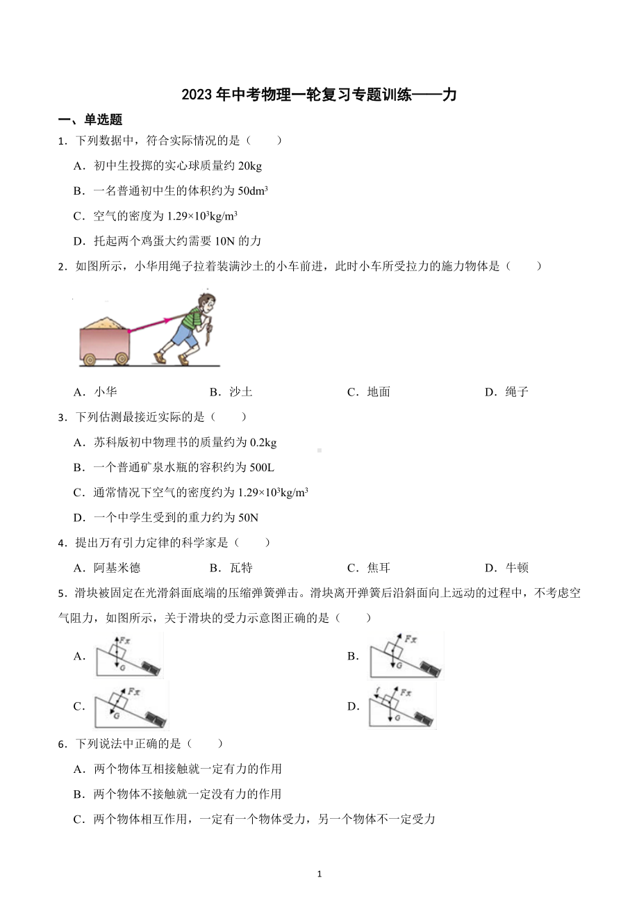 2023年中考物理一轮复习专题训练-力 .docx_第1页