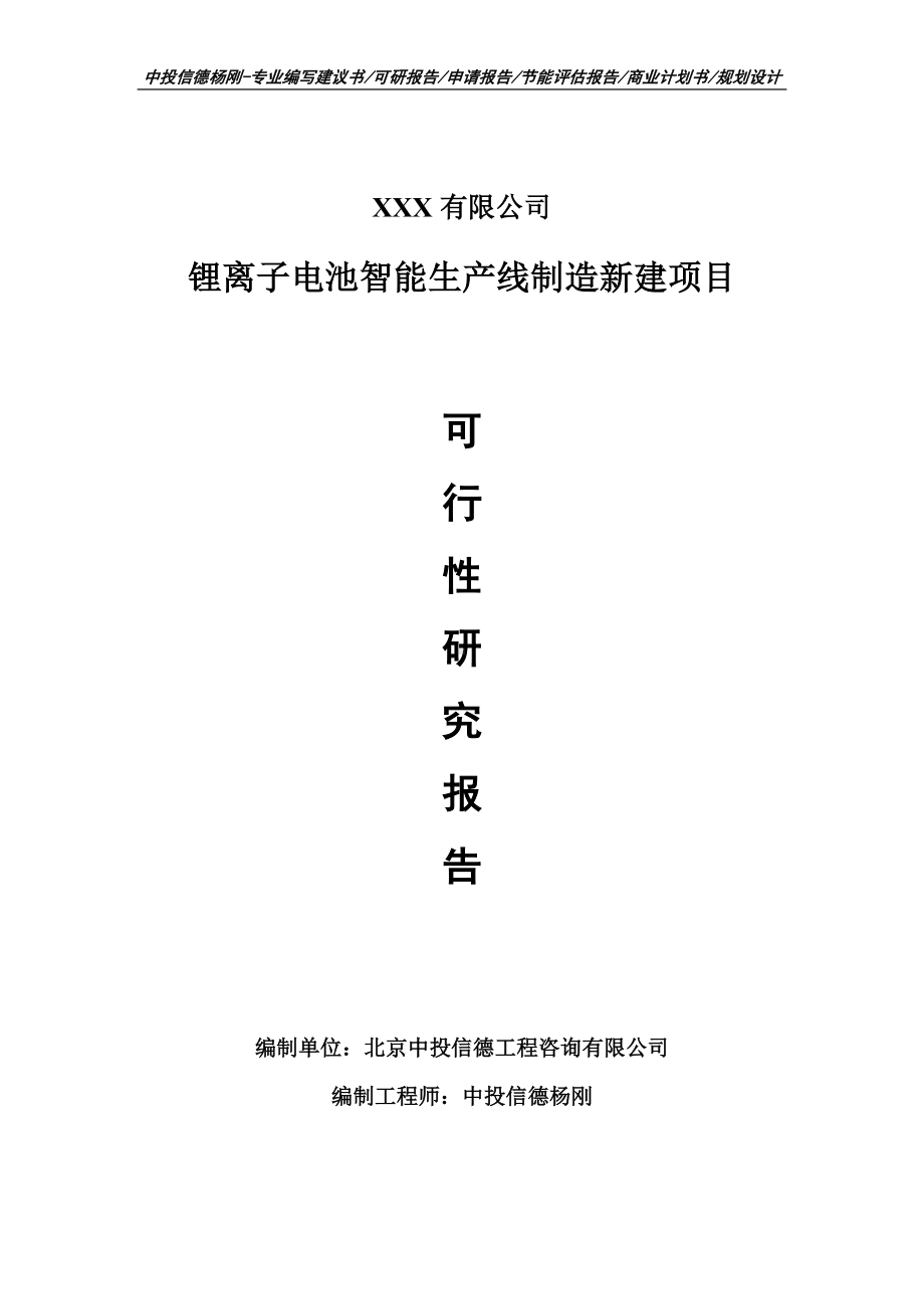 锂离子电池智能制造新建项目可行性研究报告申请备案.doc_第1页