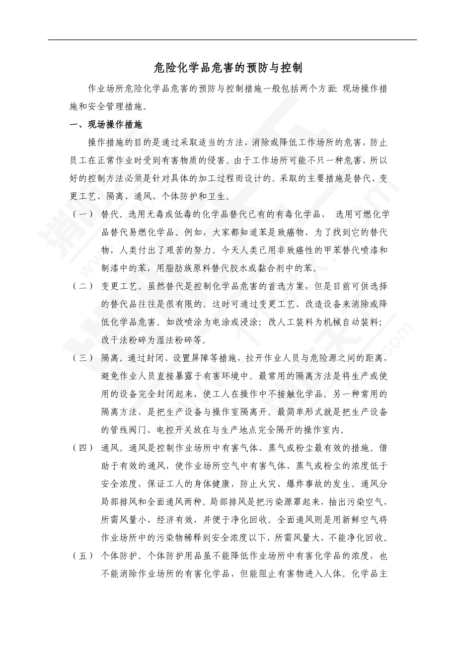 危险化学品危害的预防与控制.doc_第1页