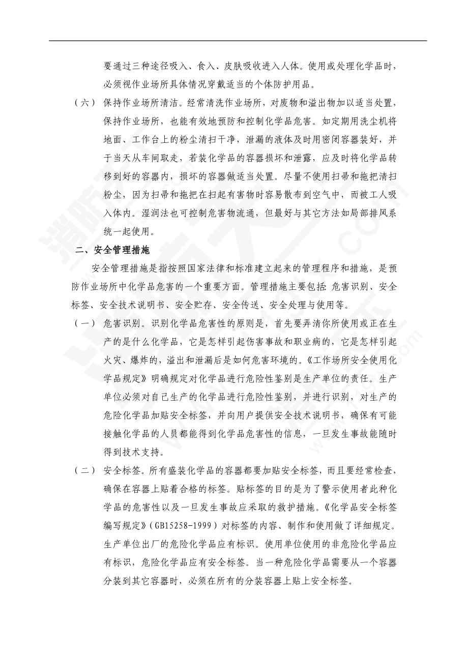 危险化学品危害的预防与控制.doc_第2页