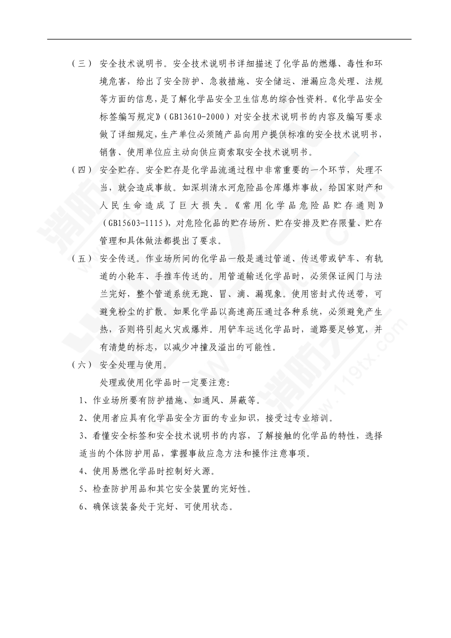 危险化学品危害的预防与控制.doc_第3页