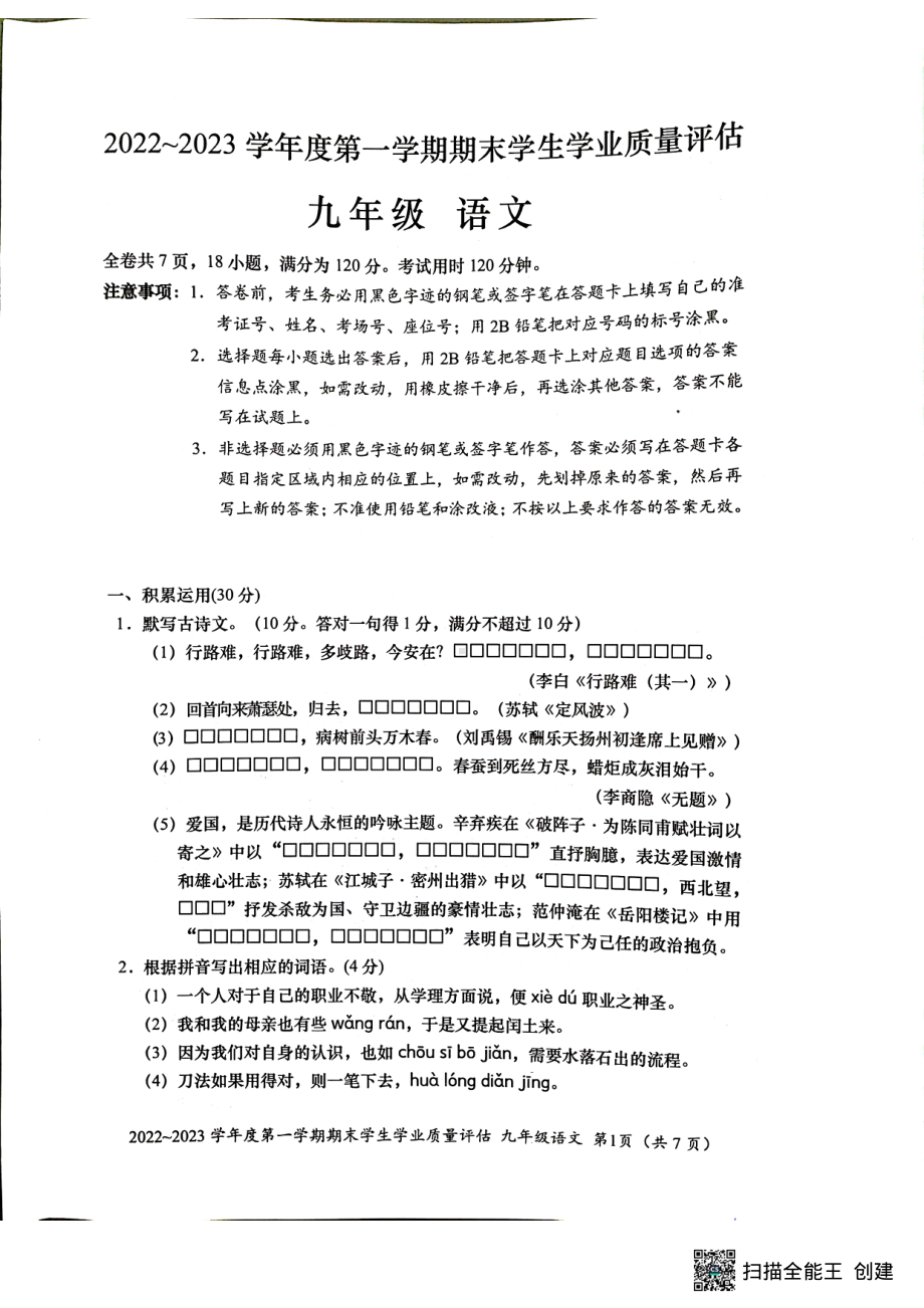 广东省汕头市龙湖区2022-2023学年九年级上学期期末考试语文试题.pdf_第1页