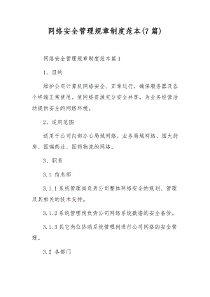 网络安全管理规章制度范本(7篇).docx