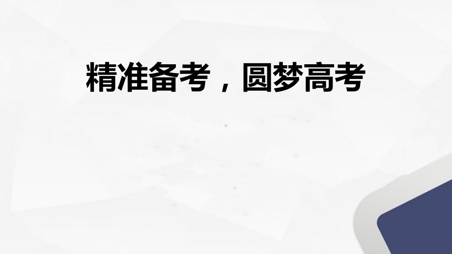 精准备考 圆梦高考主题班会教学设计课件.pptx_第1页