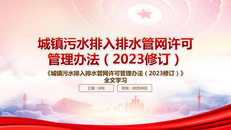 学习2023《城镇污水排入排水管网许可管理办法（2023修订）》重点内容PPT课件（带内容）.pptx_第1页