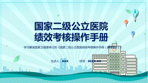 一图看懂国家二级公立医院绩效考核操作手册（2022版）学习解读课件.pptx