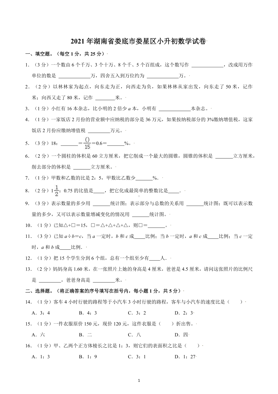 2021年湖南省娄底市娄星区小升初数学试卷.docx_第1页