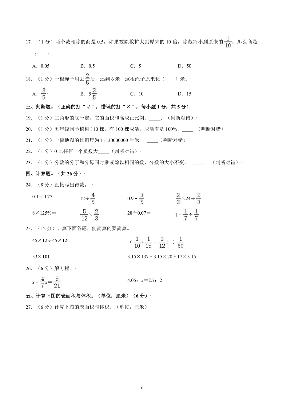 2021年湖南省娄底市娄星区小升初数学试卷.docx_第2页