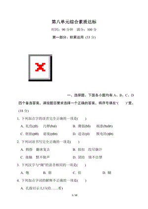 部编版语文五年级下册第八单元综合素质达标（含答案）.doc