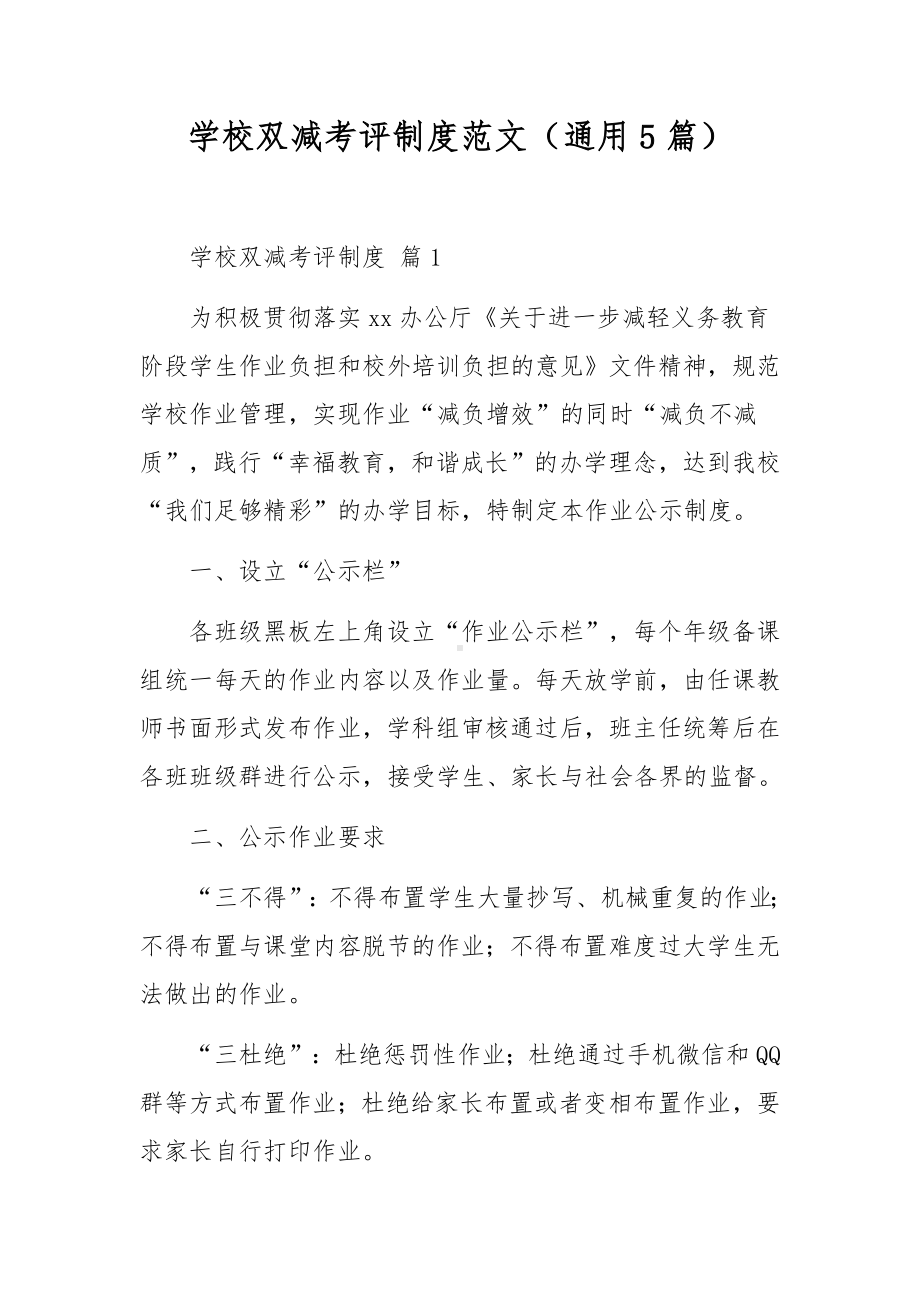 学校双减考评制度范文（通用5篇）.docx_第1页