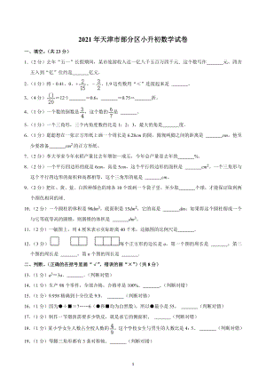 2021年天津市部分区小升初数学试卷.docx