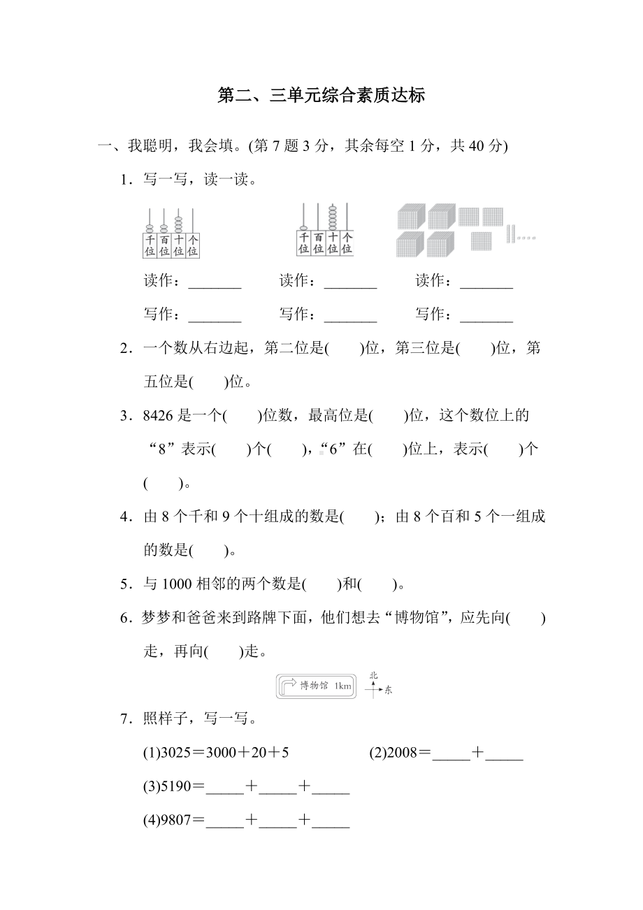 北师大版数学二年级下册 第二、三单元综合素质达标.docx_第1页