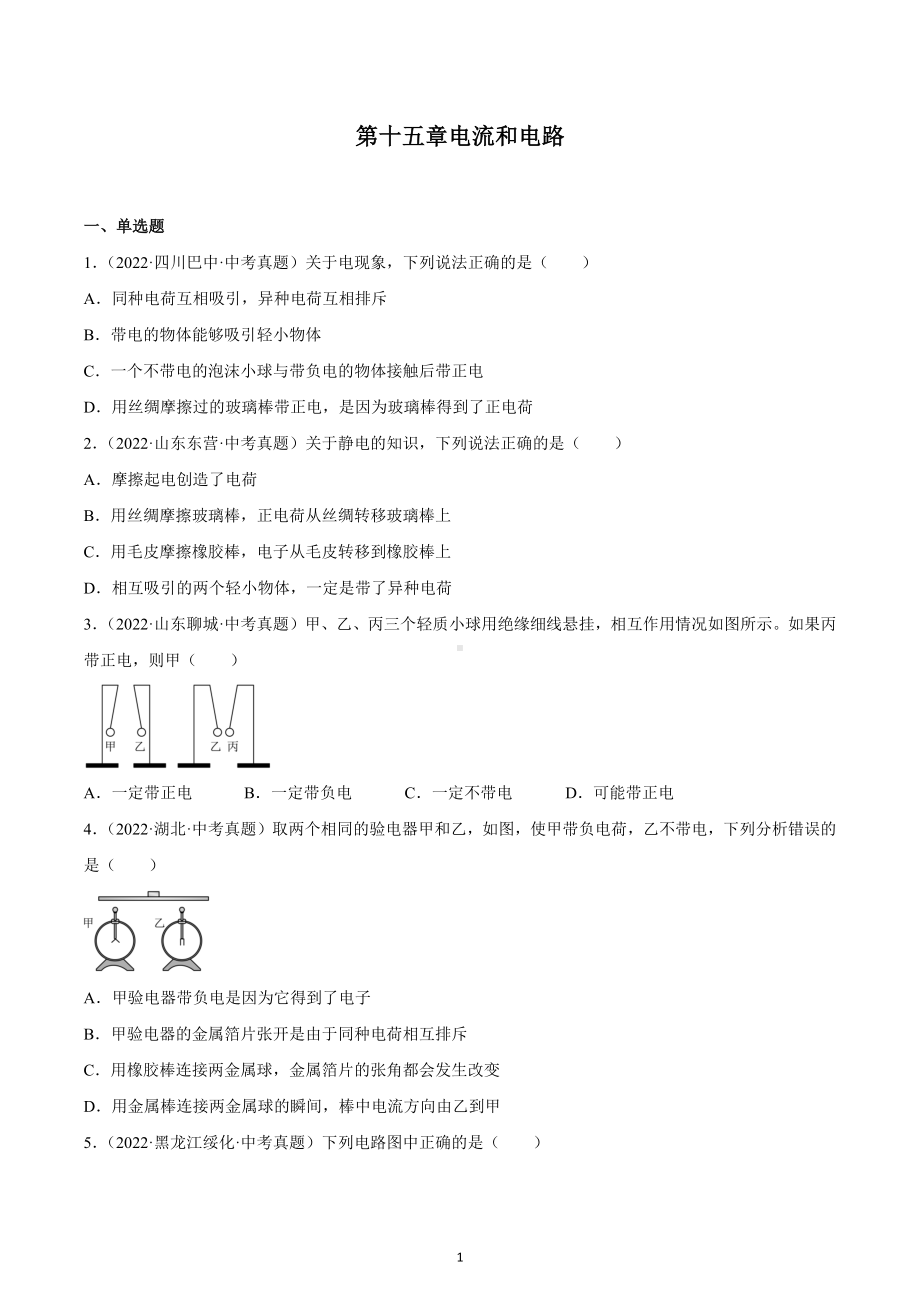 2023年中考物理一轮复习练习第十五章 电流和电路.docx_第1页