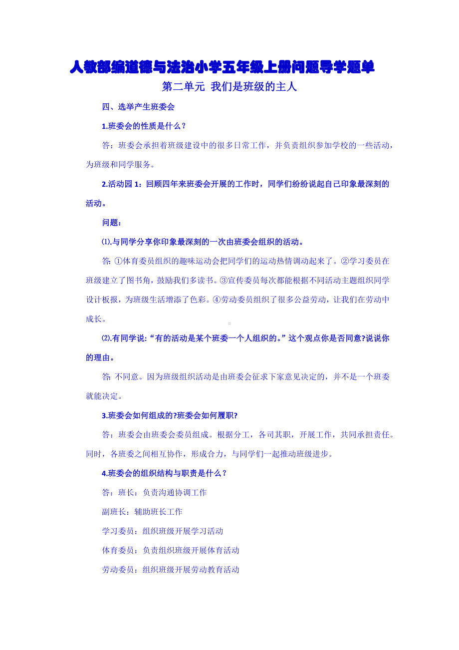 部编道德与法治小学五年级上册第二单元问题导学及答案.docx_第1页