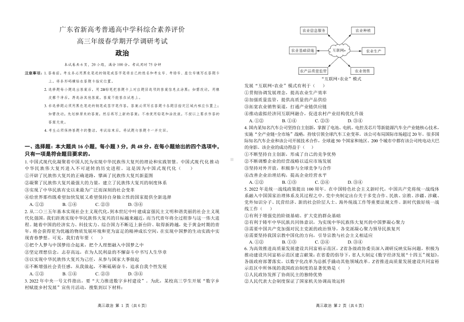 广东省新高考普通高中学科综合素养评价2022-2023学年高三下学期开学调研考试政治试题及答案.pdf_第1页