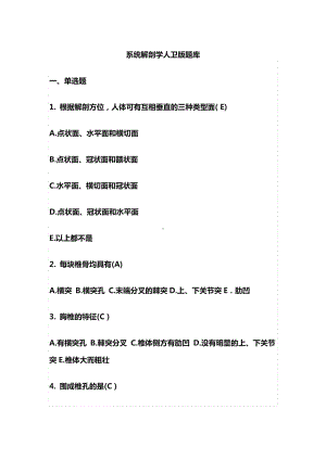 系统解剖学人卫版题库.pdf