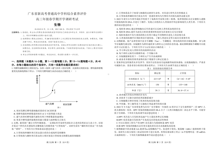 广东省新高考普高学科综合素养评价2023届高三下学期开学调研考试生物试卷+答案.pdf_第1页