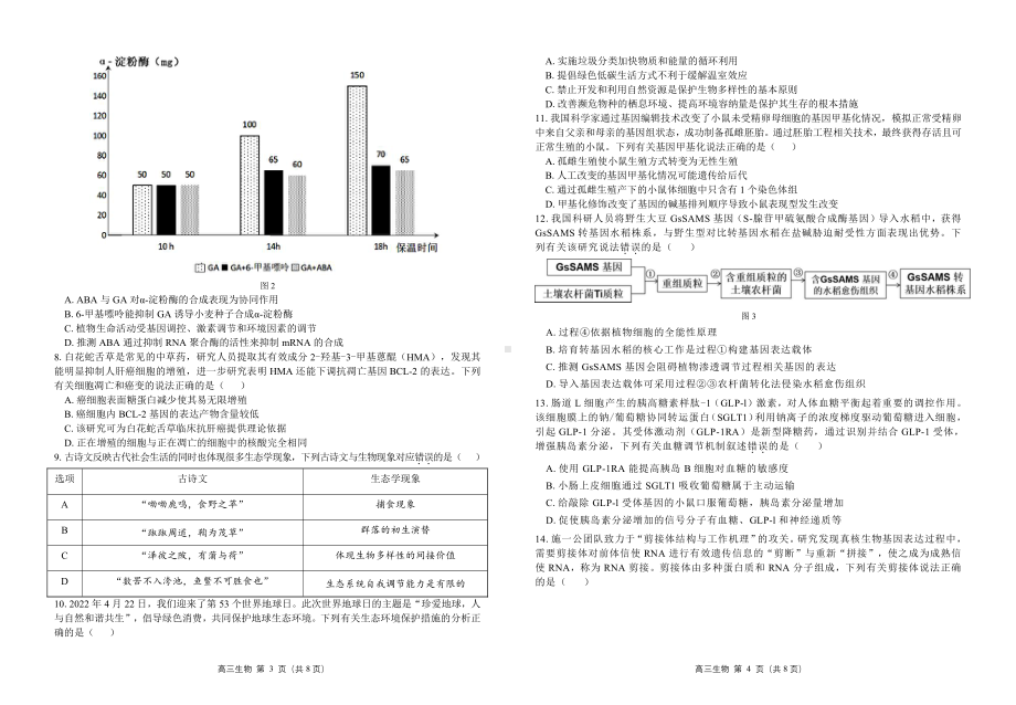 广东省新高考普高学科综合素养评价2023届高三下学期开学调研考试生物试卷+答案.pdf_第2页