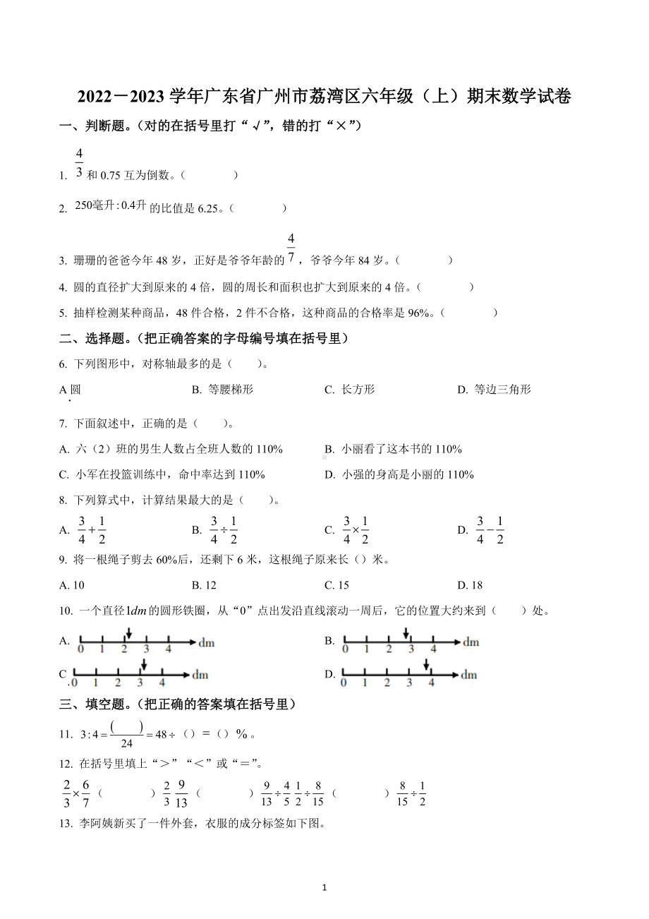 2022-2023学年广东省广州市荔湾区人教版六年级上册期末测试数学试卷.docx_第1页