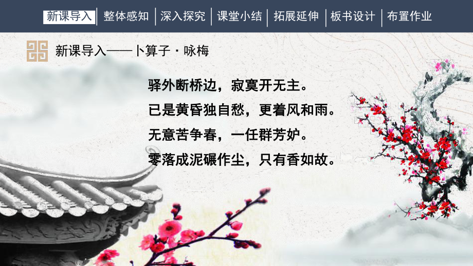 部编人教八语下《卜算子咏梅》名师公开课同课异构创新获奖课件.pptx_第3页