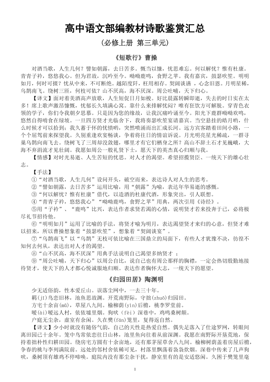 高中语文部编教材诗歌鉴赏汇总（译文+情感+手法）.docx_第1页