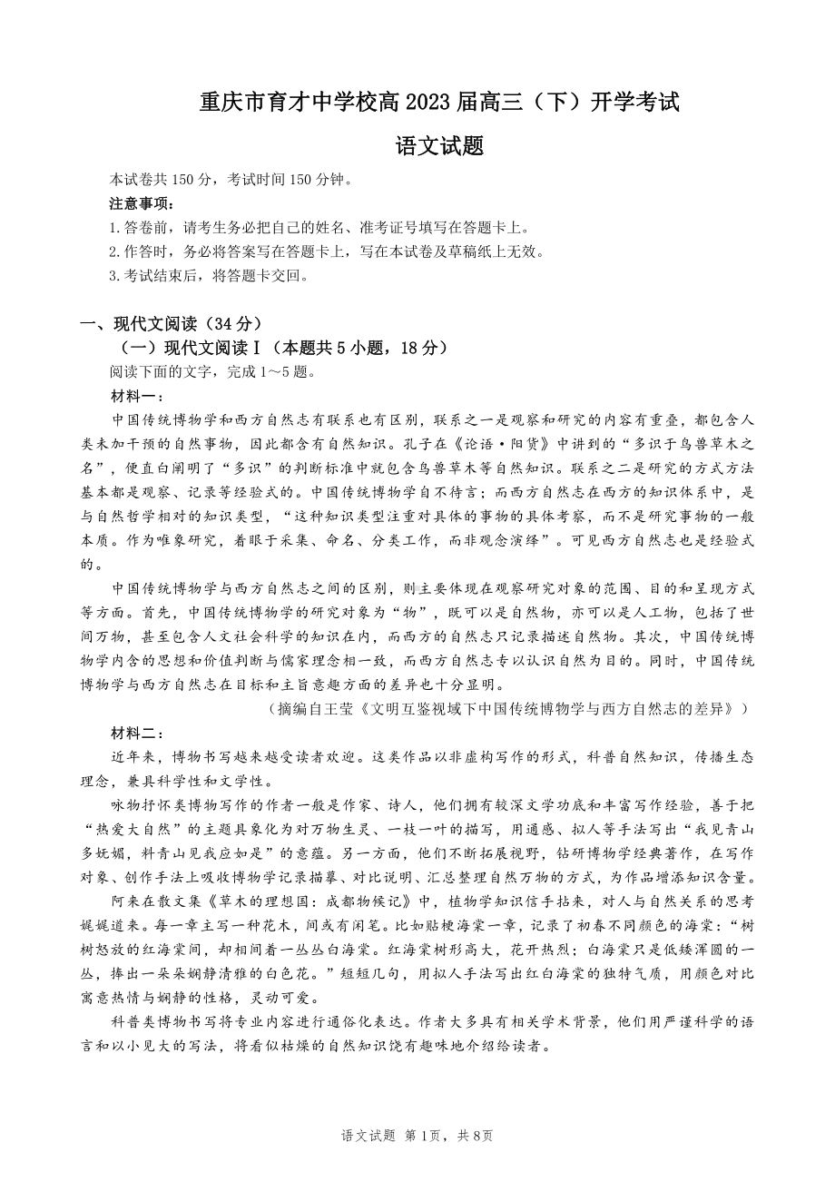 重庆市育才学校2023届高三下学期开学考试语文试卷+答案.pdf_第1页