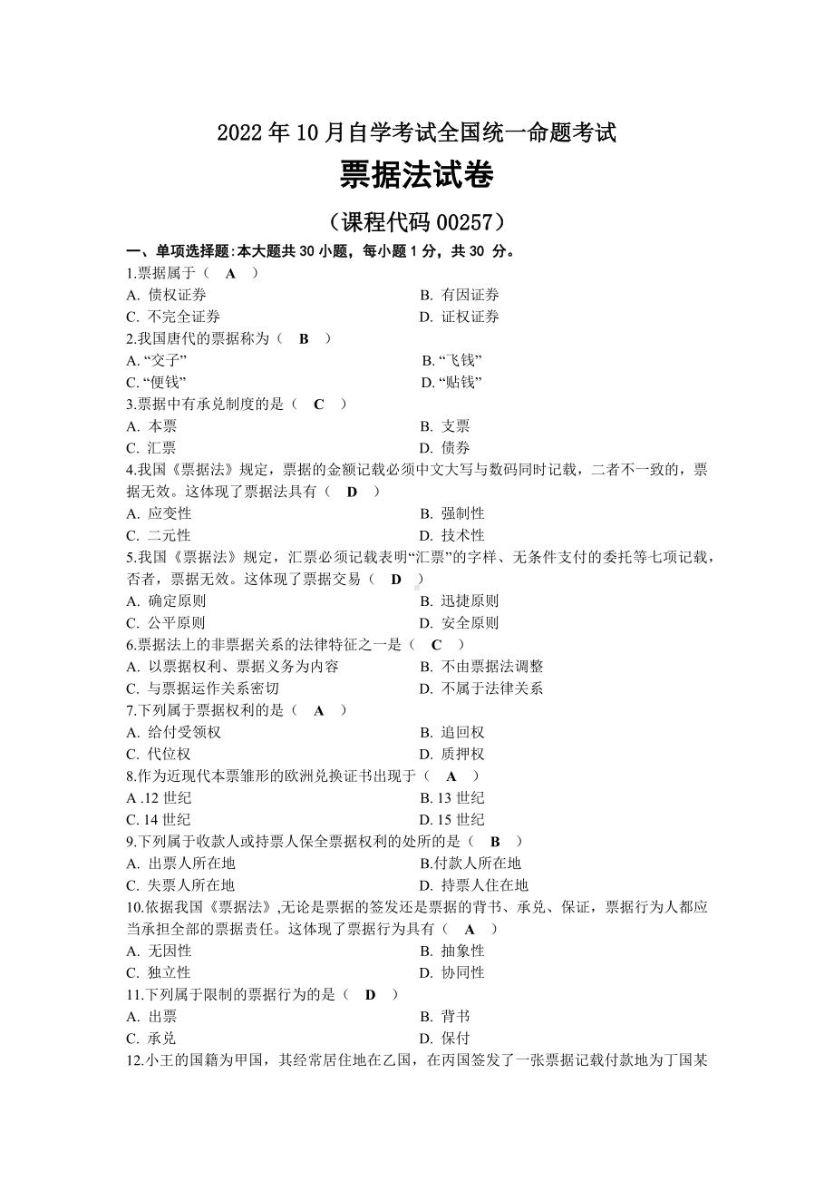 2022年10月全国自考00257票据法试题及答案.docx_第1页