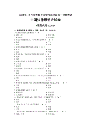 2022年10月全国自考00264中国法律思想史试题及答案.docx