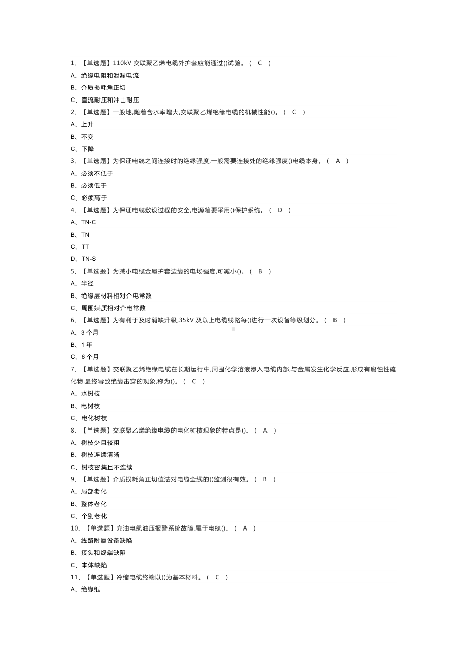 电力电缆作业模拟考试练习卷含解析 第二份.docx_第1页