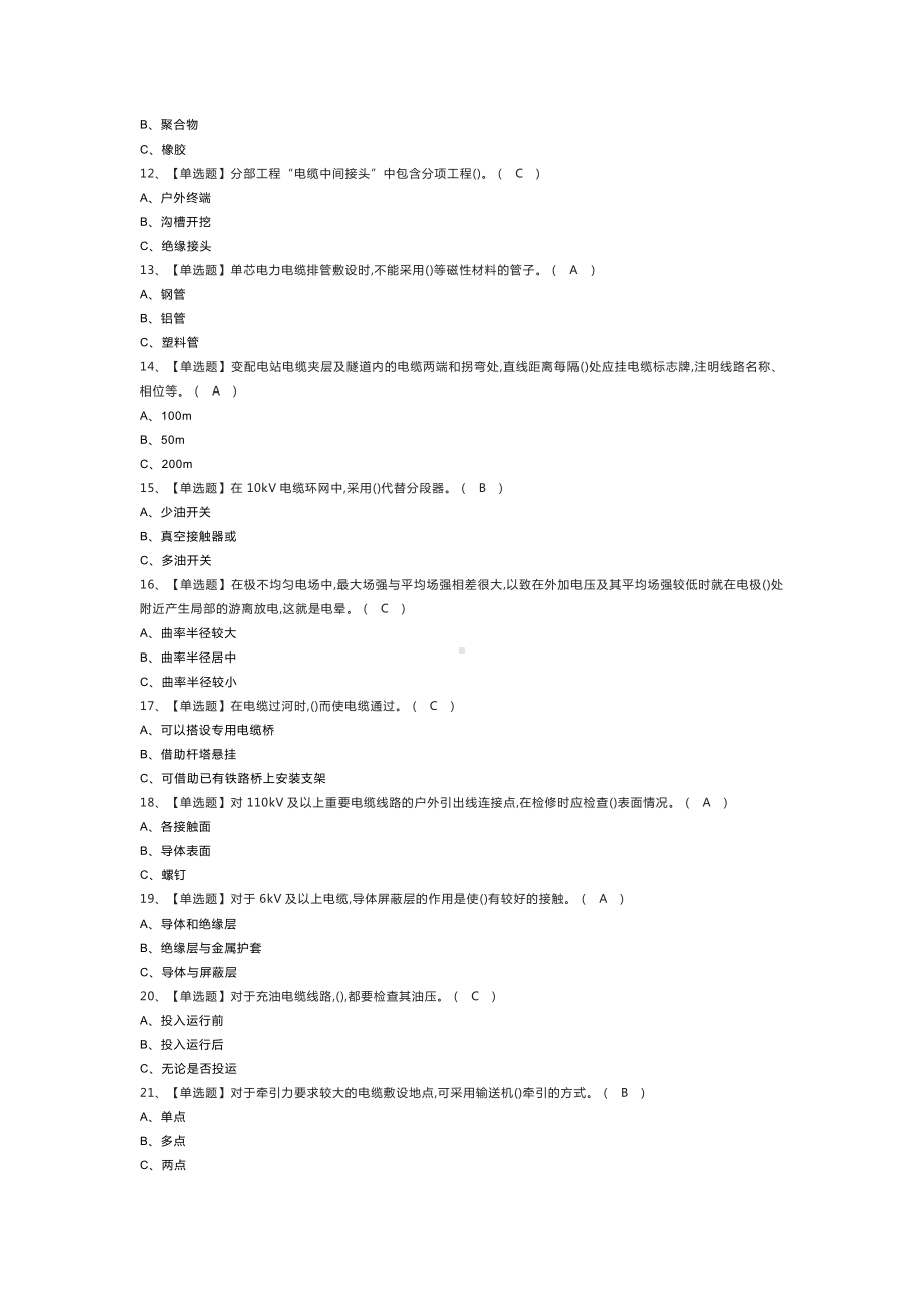 电力电缆作业模拟考试练习卷含解析 第二份.docx_第2页