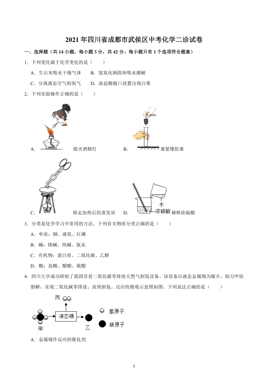 2021年四川省成都市武侯区中考化学二诊试卷.docx_第1页