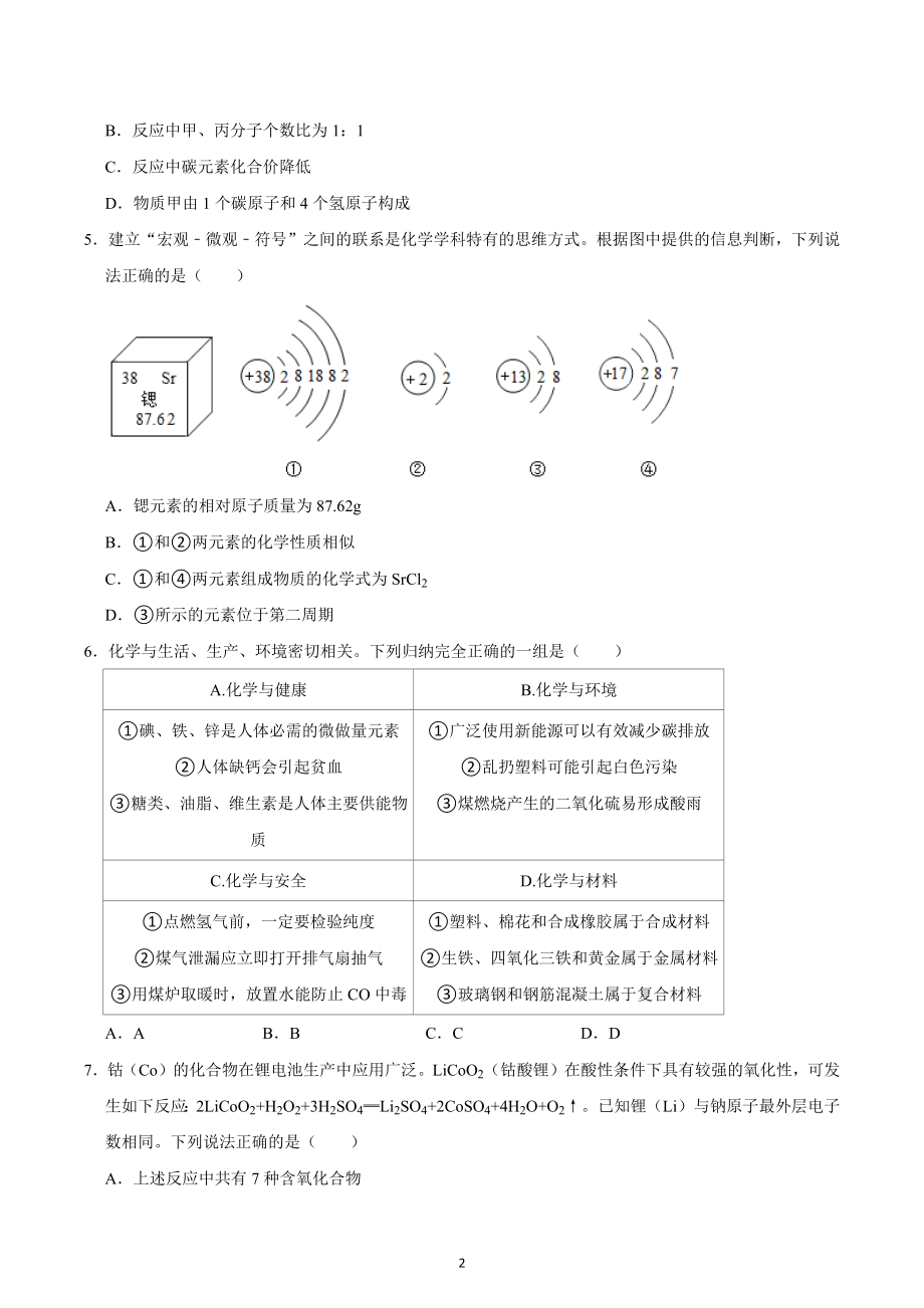 2021年四川省成都市武侯区中考化学二诊试卷.docx_第2页