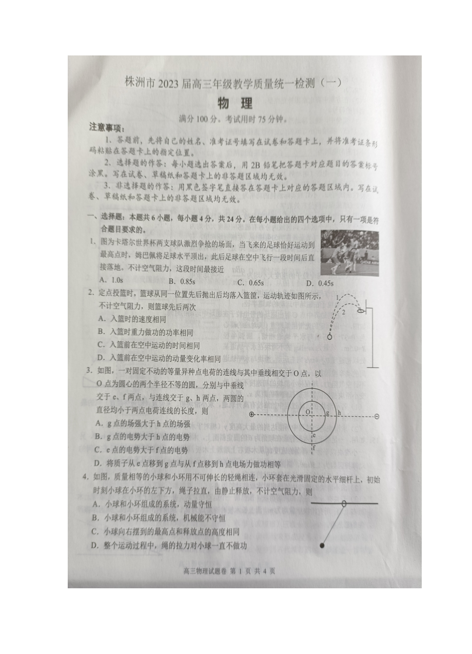 2023届湖南省株洲市高三教学质量统一检测（一）物理试题及答案.docx_第1页