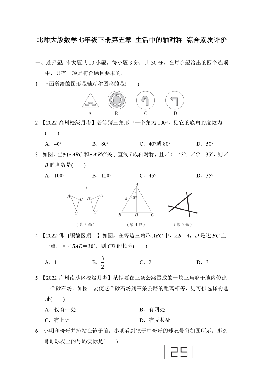 北师大版数学七年级下册第五章 生活中的轴对称 综合素质评价.doc_第1页