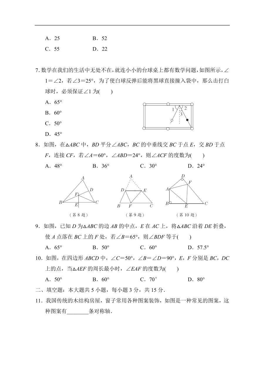 北师大版数学七年级下册第五章 生活中的轴对称 综合素质评价.doc_第2页