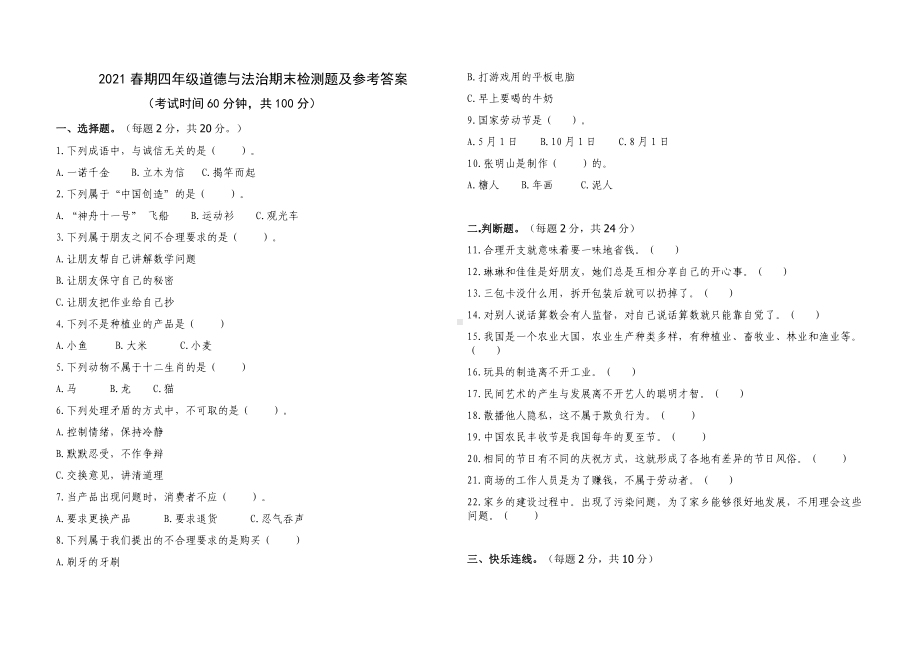 2021春期四年级道德与法治期末检测题及参考答案.doc_第1页