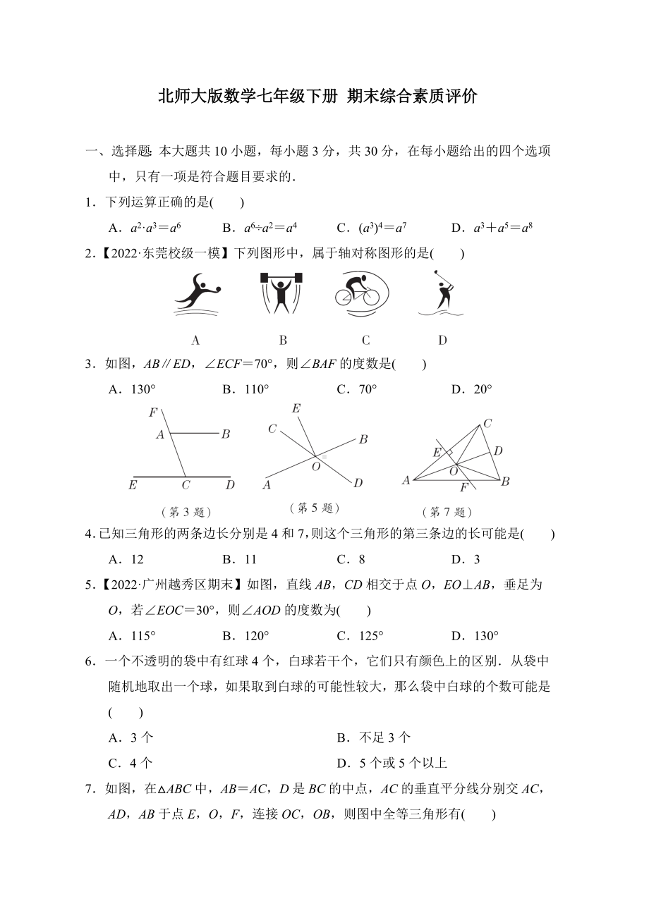 北师大版数学七年级下册 期末综合素质评价.doc_第1页