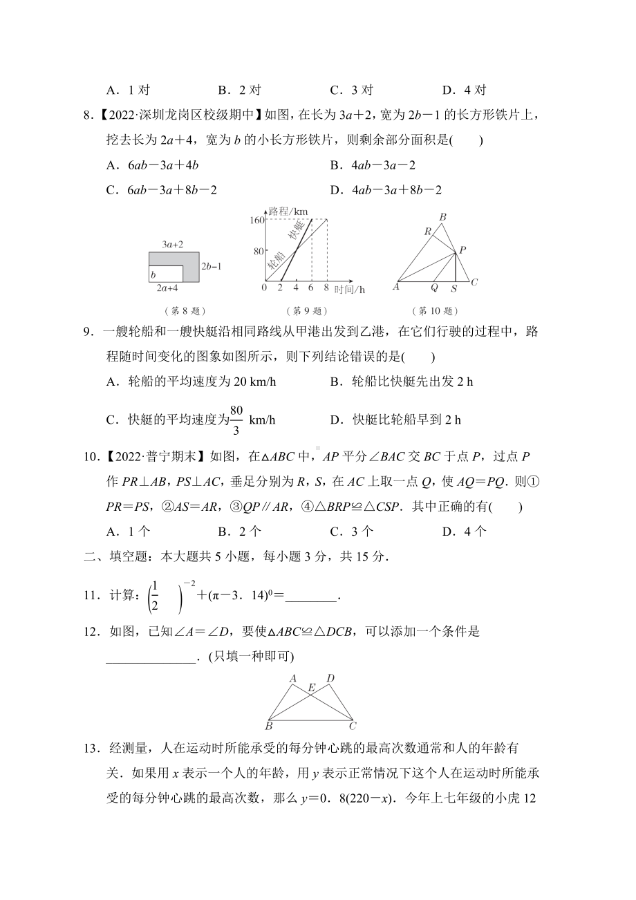 北师大版数学七年级下册 期末综合素质评价.doc_第2页