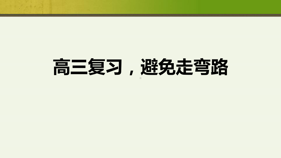 《高三复习避免走弯路》主题班会课件.pptx_第1页